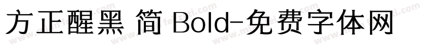 方正醒黑 简 Bold字体转换